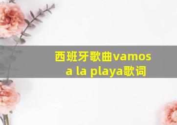 西班牙歌曲vamos a la playa歌词